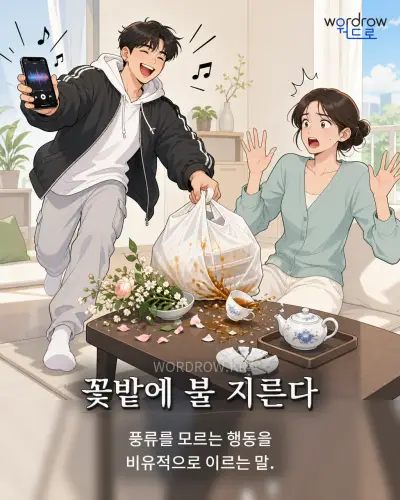 한국어 속담 “꽃밭에 불 지른다” 1컷 일러스트