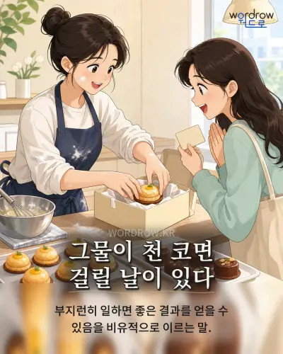 한국어 속담 “그물이 천 코면 걸릴 날이 있다” 1컷 일러스트