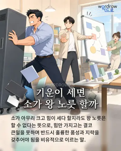 한국어 속담 “기운이 세면 소가 왕 노릇 할까” 1컷 일러스트