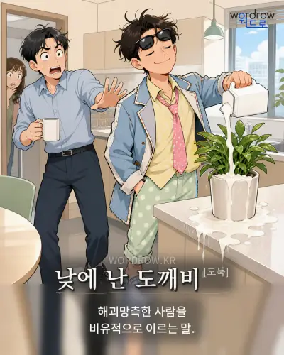 한국어 속담 “낮에 난 도깨비[도둑]” 1컷 일러스트