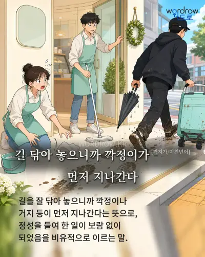 한국어 속담 “길 닦아 놓으니까 깍정이가[거지가/미친년이] 먼저 지나간다” 1컷 일러스트