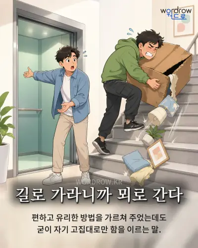 한국어 속담 “길로 가라니까 뫼로 간다” 1컷 일러스트