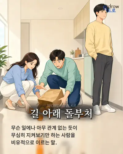 한국어 속담 “길 아래 돌부처” 1컷 일러스트