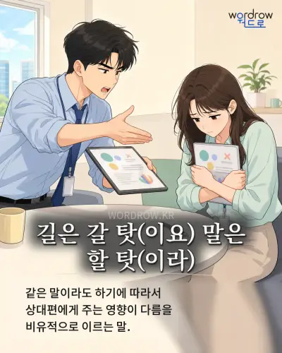 한국어 속담 “길은 갈 탓(이요) 말은 할 탓(이라)” 1컷 일러스트