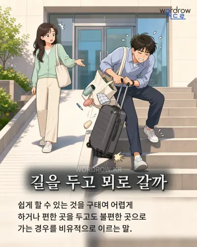 한국어 속담 “길을 두고 뫼로 갈까” 1컷 일러스트