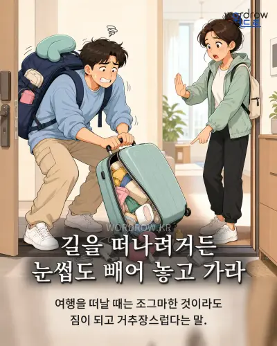 한국어 속담 “길을 떠나려거든 눈썹도 빼어 놓고 가라” 1컷 일러스트