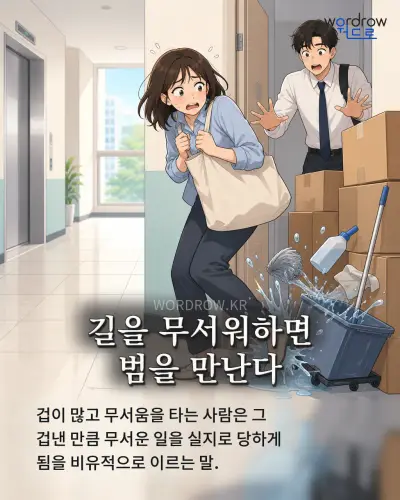 한국어 속담 “길을 무서워하면 범을 만난다” 1컷 일러스트