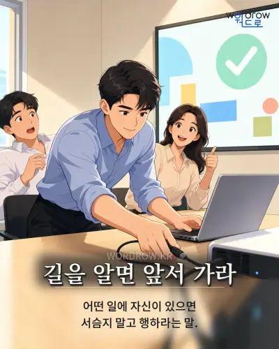 한국어 속담 “길을 알면 앞서 가라” 1컷 일러스트