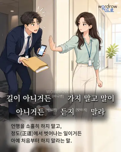 한국어 속담 “길이 아니거든[아니면] 가지 말고 말이 아니거든[아니면] 듣지[탓하지] 말라” 1컷 일러스트