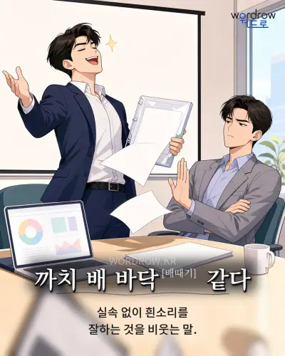 한국어 속담 “까치 배 바닥 같다”를 한 장면으로 담은 1컷 일러스트