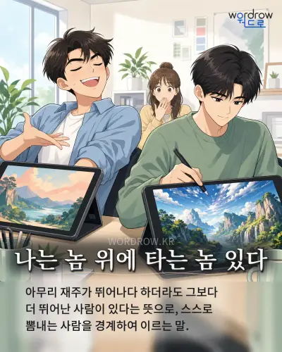 한국어 속담 “나는 놈 위에 타는 놈 있다” 1컷 일러스트