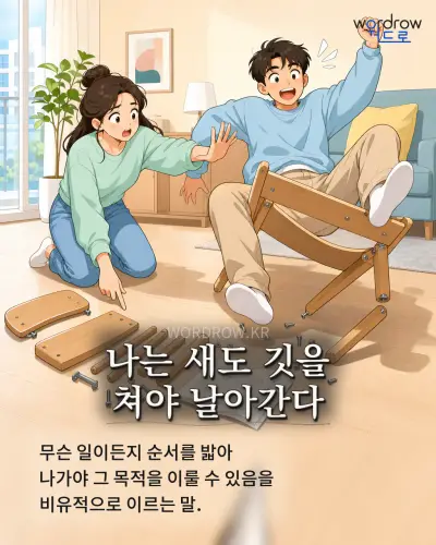 한국어 속담 “나는 새도 깃을 쳐야 날아간다” 1컷 일러스트