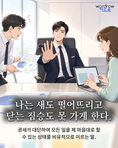 한국어 속담 “나는 새도 떨어뜨리고 닫는 짐승도 못 가게 한다.” 1컷 일러스트