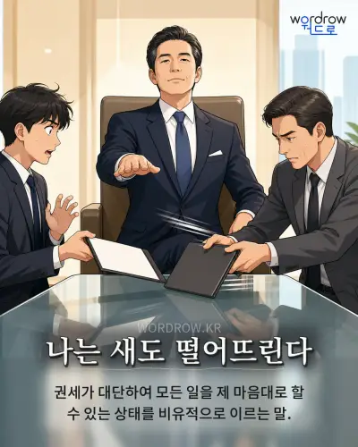 한국어 속담 “나는 새도 떨어뜨린다” 1컷 일러스트