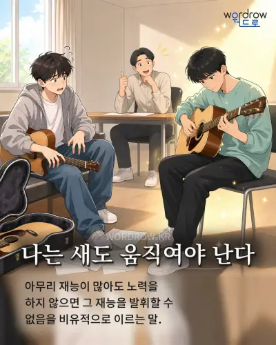 한국어 속담 “나는 새도 움직여야 난다” 1컷 일러스트