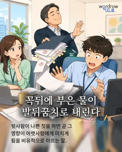 한국어 속담 “꼭뒤에 부은 물이 발뒤꿈치로 내린다”를 한 장면으로 담은 1컷 일러스트