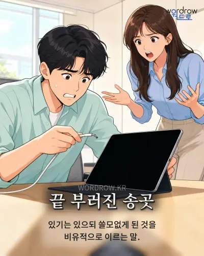 한국어 속담 “끝 부러진 송곳” 1컷 일러스트