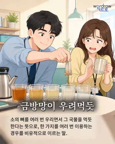 한국어 속담 “금방망이 우려먹듯” 1컷 일러스트