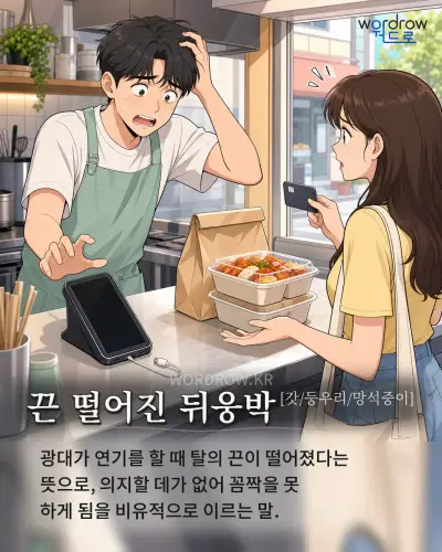 한국어 속담 “끈 떨어진 뒤웅박”를 한 장면으로 담은 1컷 일러스트