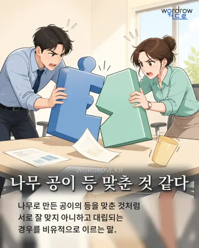 한국어 속담 “나무 공이 등 맞춘 것 같다”를 한 장면으로 담은 1컷 일러스트