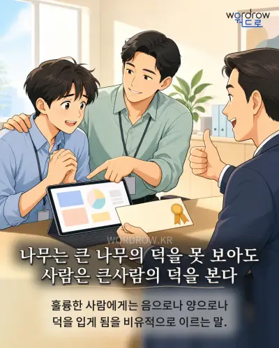 한국어 속담 “나무는 큰 나무의 덕을 못 보아도 사람은 큰사람의 덕을 본다” 1컷 일러스트