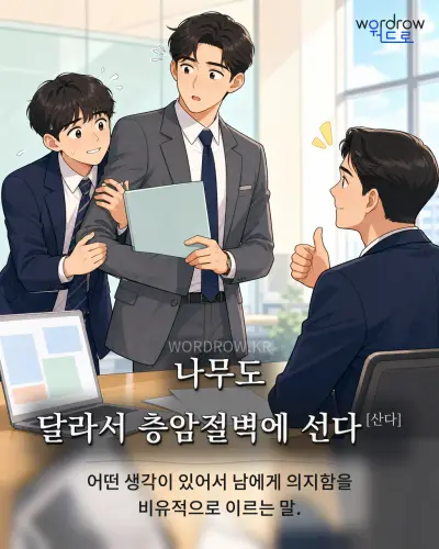 한국어 속담 “나무도 달라서 층암절벽에 선다[산다]” 1컷 일러스트
