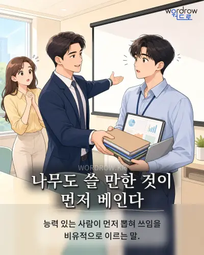 한국어 속담 “나무도 쓸 만한 것이 먼저 베인다” 1컷 일러스트