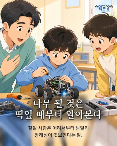 한국어 속담 “나무 될 것은 떡잎 때부터 알아본다” 1컷 일러스트
