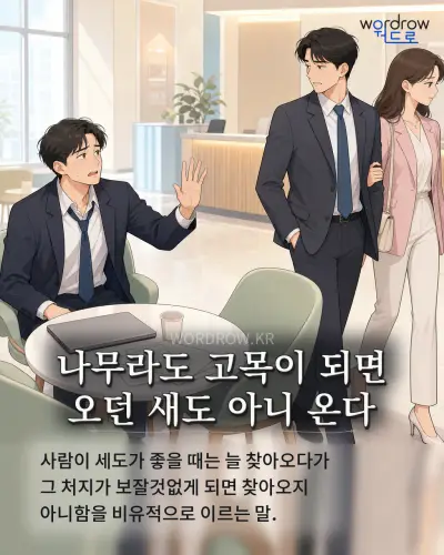 한국어 속담 “나무라도 고목이 되면 오던 새도 아니 온다” 1컷 일러스트