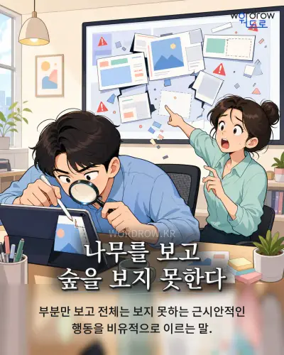 한국어 속담 “나무를 보고 숲을 보지 못한다” 1컷 일러스트