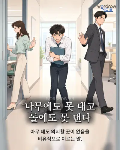 한국어 속담 “나무에도 못 대고 돌에도 못 댄다” 1컷 일러스트
