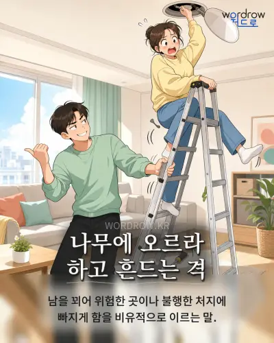 한국어 속담 “나무에 오르라 하고 흔드는 격” 1컷 일러스트