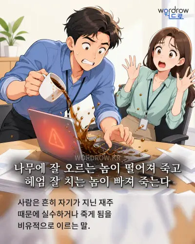 한국어 속담 “나무에 잘 오르는 놈이 떨어져 죽고 헤엄 잘 치는 놈이 빠져 죽는다” 1컷 일러스트