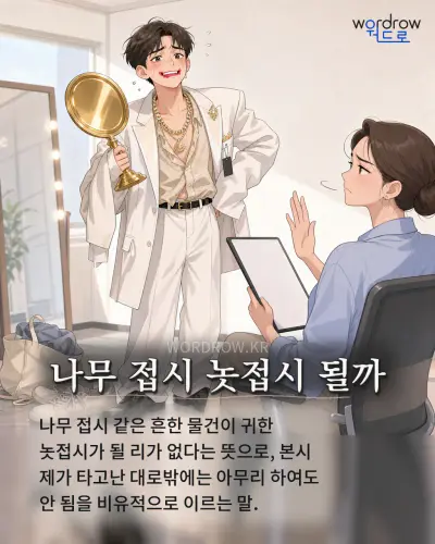 한국어 속담 “나무 접시 놋접시 될까” 1컷 일러스트
