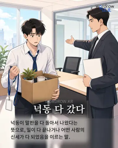 한국어 속담 “넉동 다 갔다” 1컷 일러스트