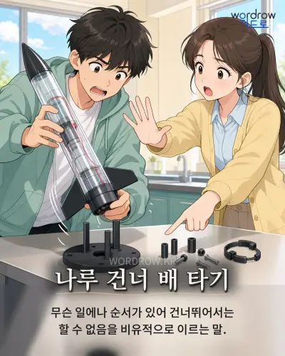 한국어 속담 “나루 건너 배 타기” 1컷 일러스트