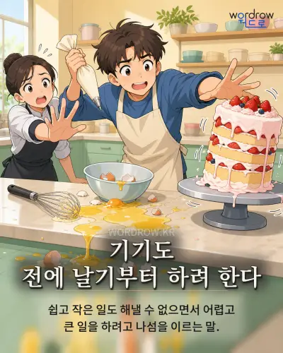 한국어 속담 “기기도 전에 날기부터 하려 한다” 1컷 일러스트
