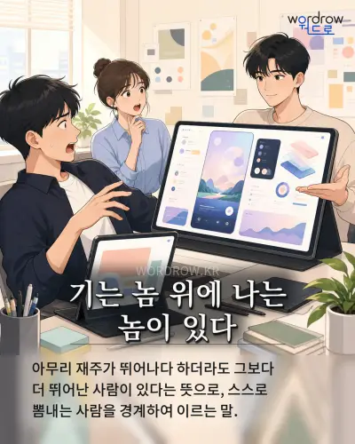 한국어 속담 “기는 놈 위에 나는 놈이 있다” 1컷 일러스트