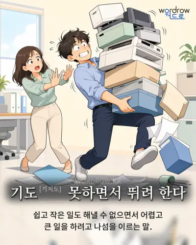 한국어 속담 “기도 못하면서 뛰려 한다” 1컷 일러스트