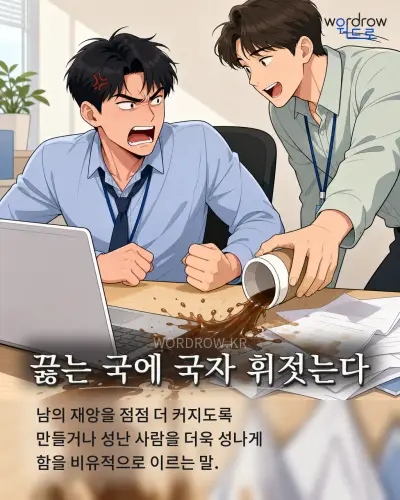 한국어 속담 “끓는 국에 국자 휘젓는다” 1컷 일러스트