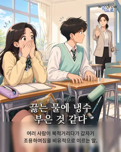 한국어 속담 “끓는 물에 냉수 부은 것 같다” 1컷 일러스트