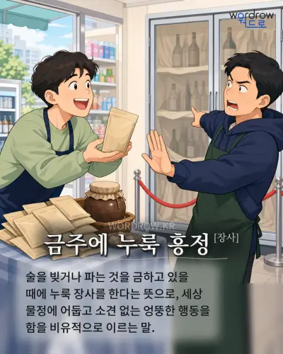 한국어 속담 “금주에 누룩 흥정” 1컷 일러스트