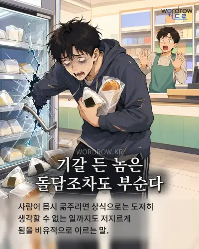 한국어 속담 “기갈 든 놈은 돌담조차도 부순다” 1컷 일러스트