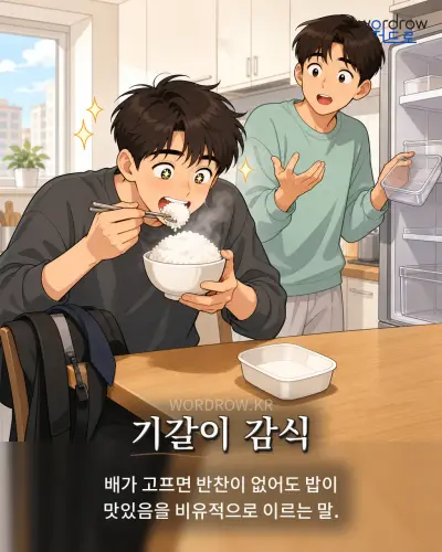 한국어 속담 “기갈이 감식” 1컷 일러스트