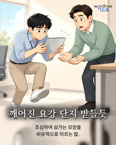 한국어 속담 “깨어진 요강 단지 받들듯” 1컷 일러스트