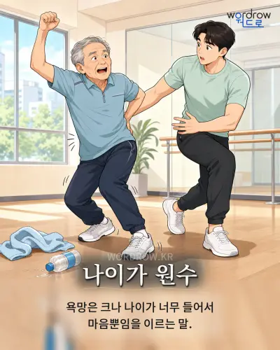 한국어 속담 “나이가 원수” 1컷 일러스트