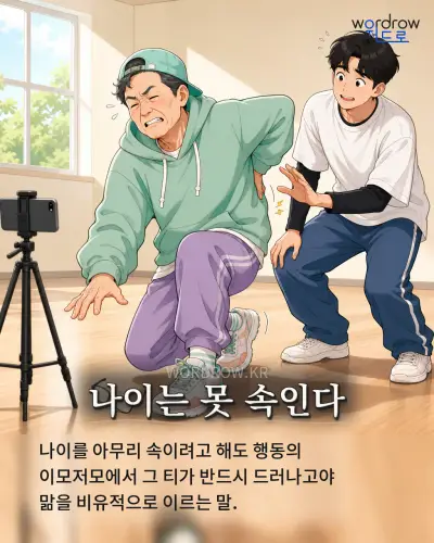 한국어 속담 “나이는 못 속인다” 1컷 일러스트