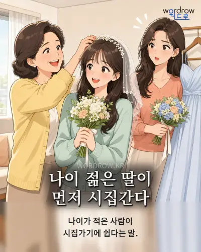 한국어 속담 “나이 젊은 딸이 먼저 시집간다” 1컷 일러스트