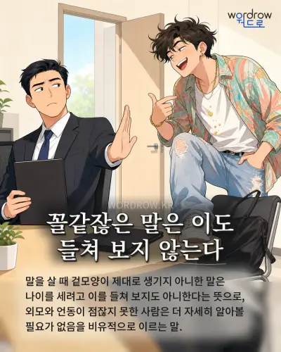 한국어 속담 “꼴같잖은 말은 이도 들쳐 보지 않는다” 1컷 일러스트