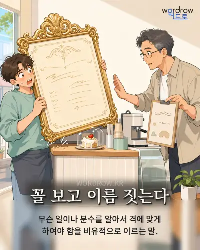 한국어 속담 “꼴 보고 이름 짓는다” 1컷 일러스트